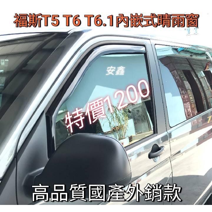福斯T5  T5.1 T6 T6.1內嵌式晴雨窗外貼式晴雨窗