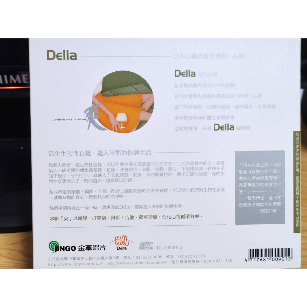 二手cd 快適生活音樂處方籤爽心靈美療金革唱片della 081 蝦皮購物