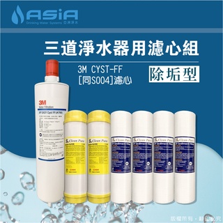 【亞洲淨水】三道淨水器用套裝濾心組（細紋PP+樹脂+3M CYST-FF[同S004]）【贈測試液】