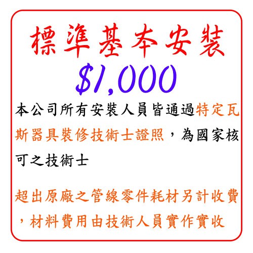 標準基本安裝 $1000 倒T型油煙機 / 瞬熱式 強制排氣 熱水器 安裝費 下標區 【KW廚房世界】