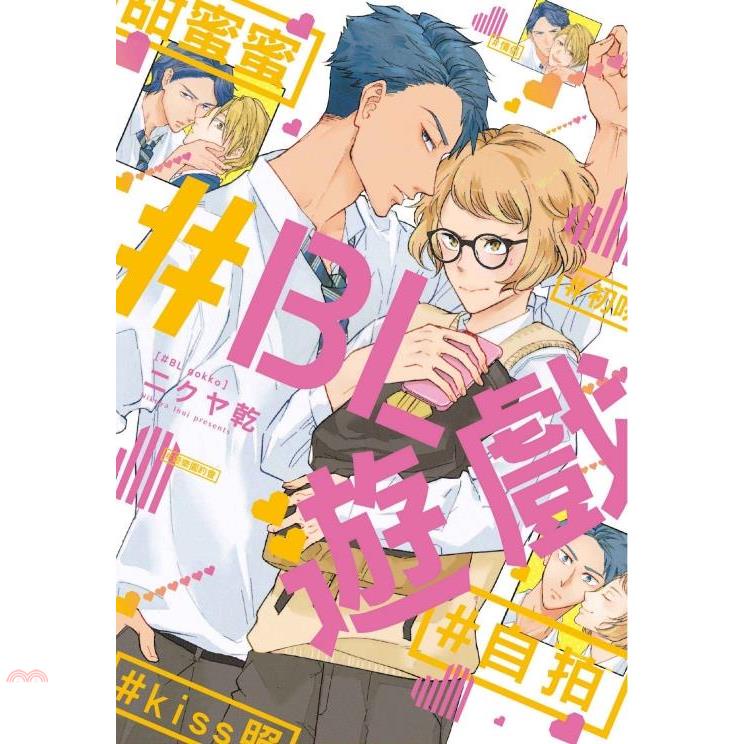 #BL遊戲（全）【金石堂、博客來熱銷】