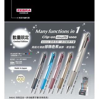日本ZEBRA B4SA2 珍珠色系四色五合一多功能原子筆(限量發售)
