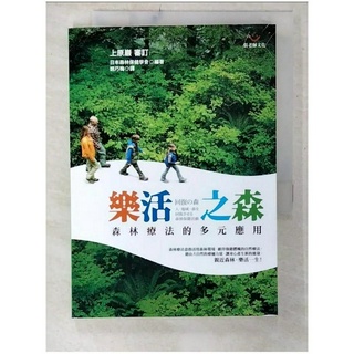樂活之森：森林療法的多元應用_上原巖【T3／醫療_CYQ】書寶二手書