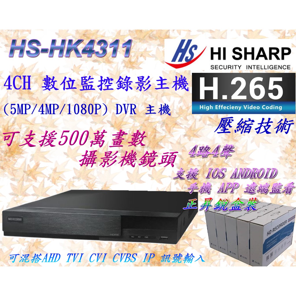 昇銳電子hs Hk431g錄影監視器主機h 265 壓縮500萬畫素4路4聲台灣製造 數位監控館 蝦皮購物