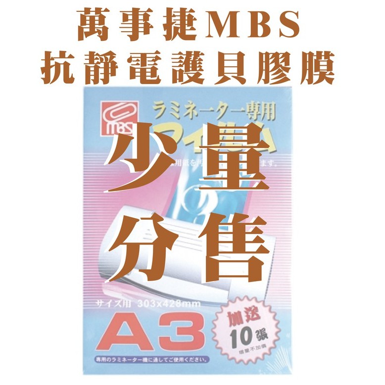 【少量分售】萬事捷 MBS 抗靜電 護貝膠膜 / A3 大小 80μ / 包材 耗材 / 護貝