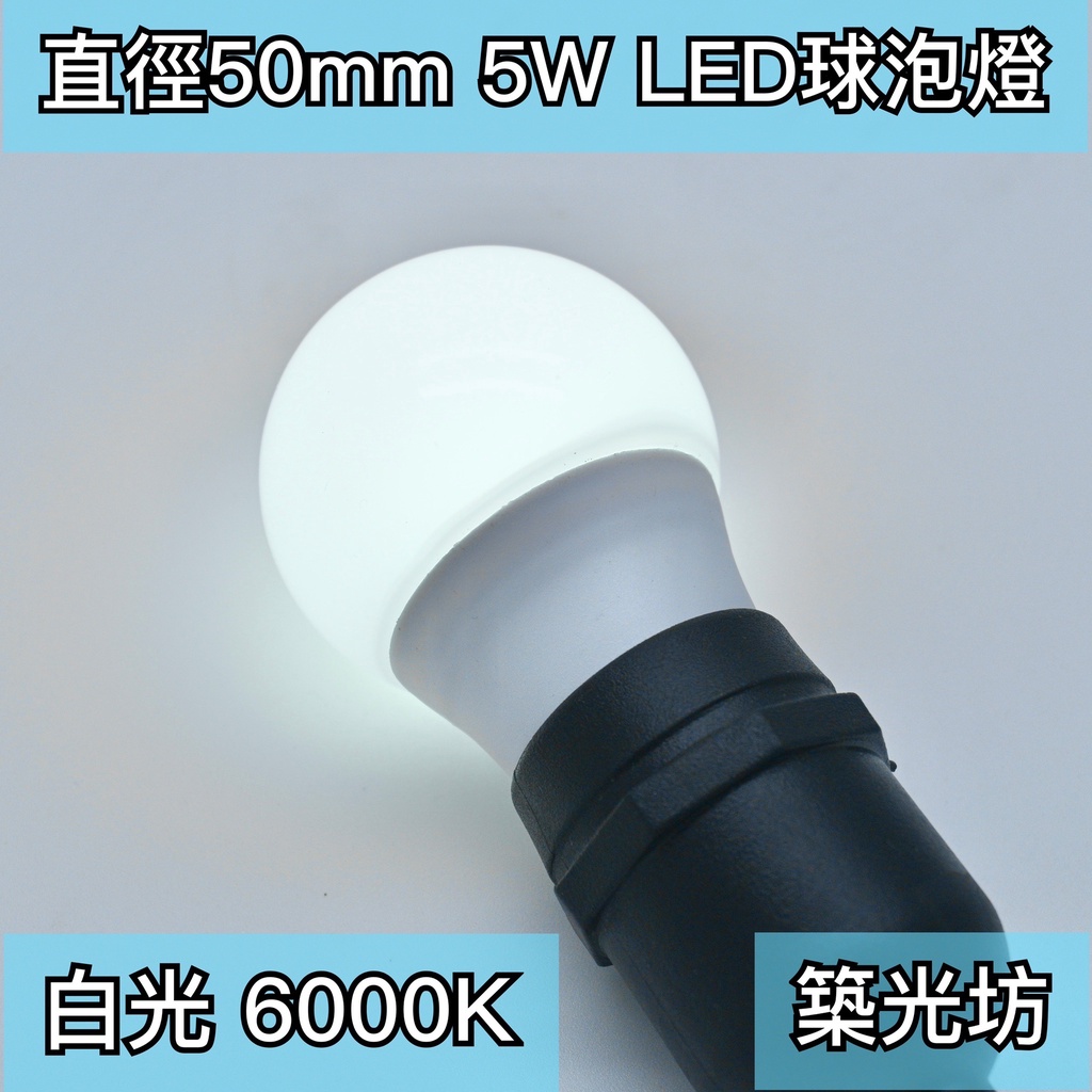 【築光坊】5W LED 6000K E27 全週光球泡（保固兩年 台灣製造） 白光 燈泡 865（3W 6W）全電壓