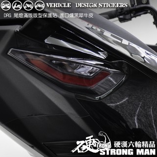 【硬漢六輪精品】 SYM DRG 158 滿版 尾燈保護貼 (版型免裁切) 機車貼紙 犀牛皮 保護貼