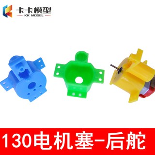 *卡卡模型* 八角後舵 130後舵電機座 電機塞 馬達固定座 入門級船模DIY配件
