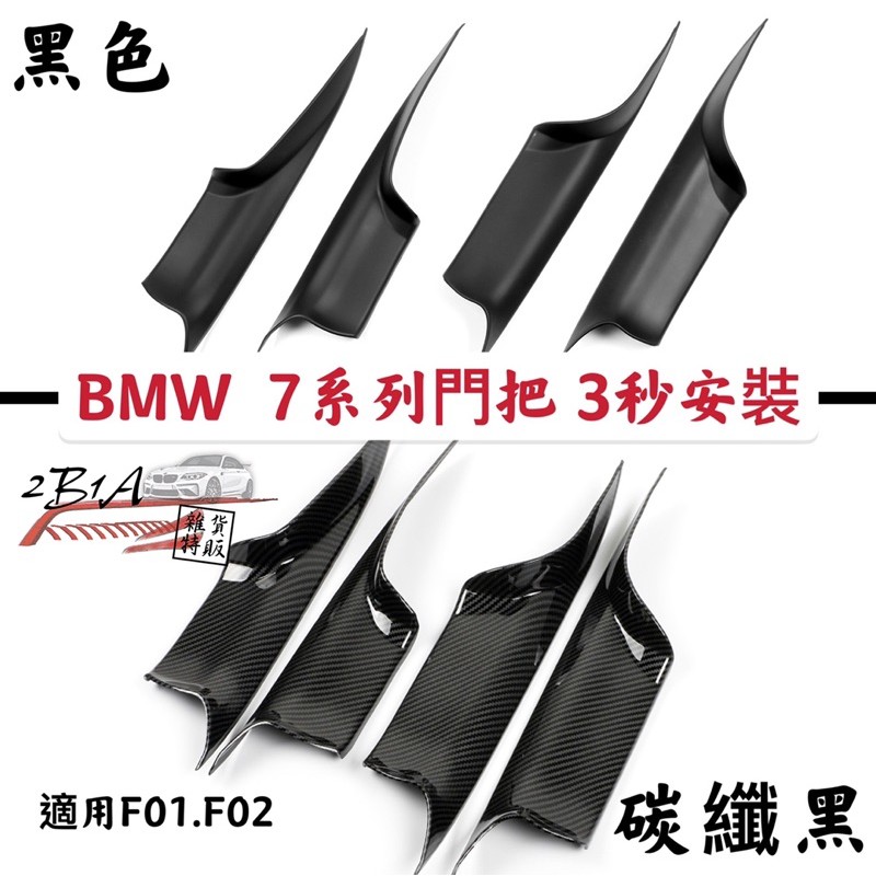 現貨 BMW 7系列 F01 F02 門把手 覆蓋安裝 內門把手 車門把手 免拆裝 內把手 內門把 內扶手 門把 門把手