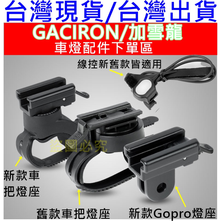 台灣出貨GACIRON，加雪龍 V9C專屬gopro燈座 自行車燈座零件下標區 GoPro零件 車燈固定零件 車燈座配件