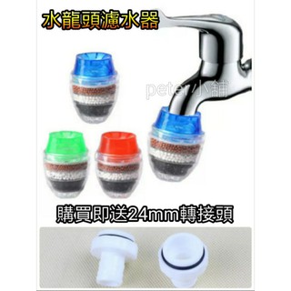 (現貨含發票) 自來水過濾器 家用淨水器 活性碳 亞硫酸鈣層 濾水器廚房 防濺水龍頭嘴