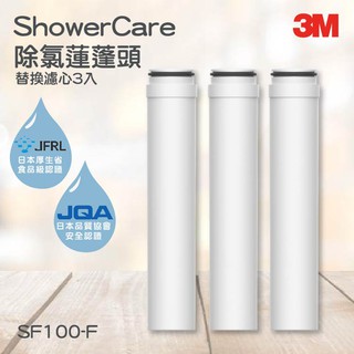 3M淨水器系列 ShowerCare 除氯蓮蓬頭替換濾心(3入) 3M SF100-F