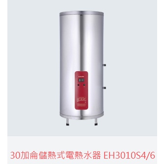 (自取優惠價)櫻花牌EH3010A4 A6 30加侖儲熱式熱水器8/1改