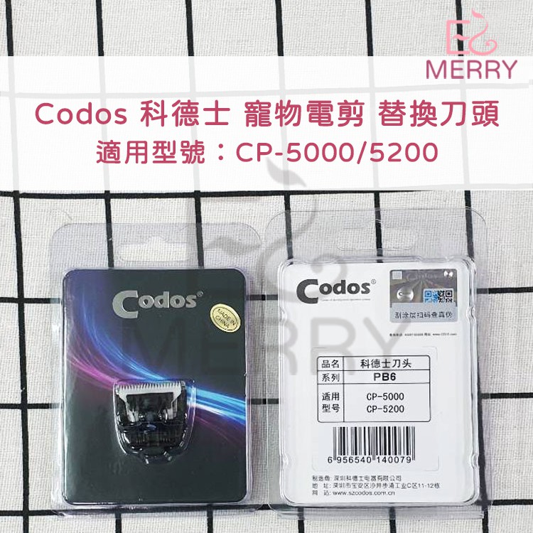 《台灣出貨》Codos 科德士 寵物電剪 替換刀頭 適用型號：CP-5000/5200【EZ MERRY 易美網】