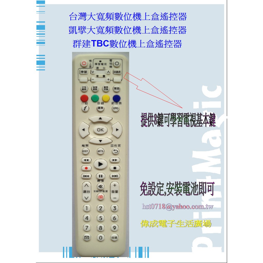 [偉成電子商場]數位機機上盒遙控器/適用台灣大寬頻/凱擘及群建大寬頻