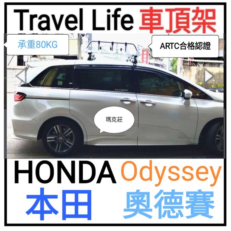 (瑪克莊) HONDA Odyssey 本田 奧德賽 車頂架 橫桿 Travel Life  ARTC 合格認證
