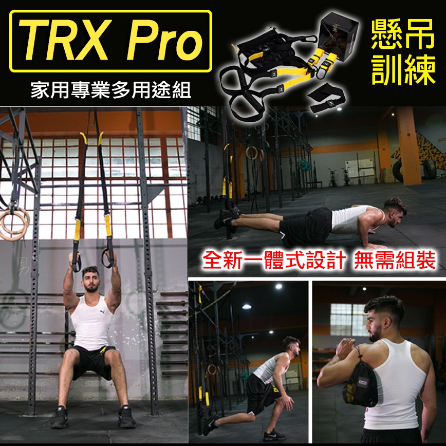 Ml Trx Pro懸吊訓練組 家用懸吊訓練 門扣懸吊訓練 懸掛式 運動 健身 塑身 器材 自主訓練 瑜珈 專業訓 蝦皮購物