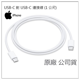 【神腦貨 盒裝】Apple USB-C 對 USB-C 充電連接線 (1公尺) 1M 2M 原廠傳輸線 充電線 快充線