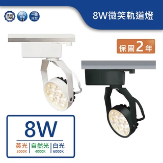 【舞光.LED】LED 8W微笑軌道燈(白光/自然光/黃光)(白/黑)【實體門市保固兩年】-TRSM8W