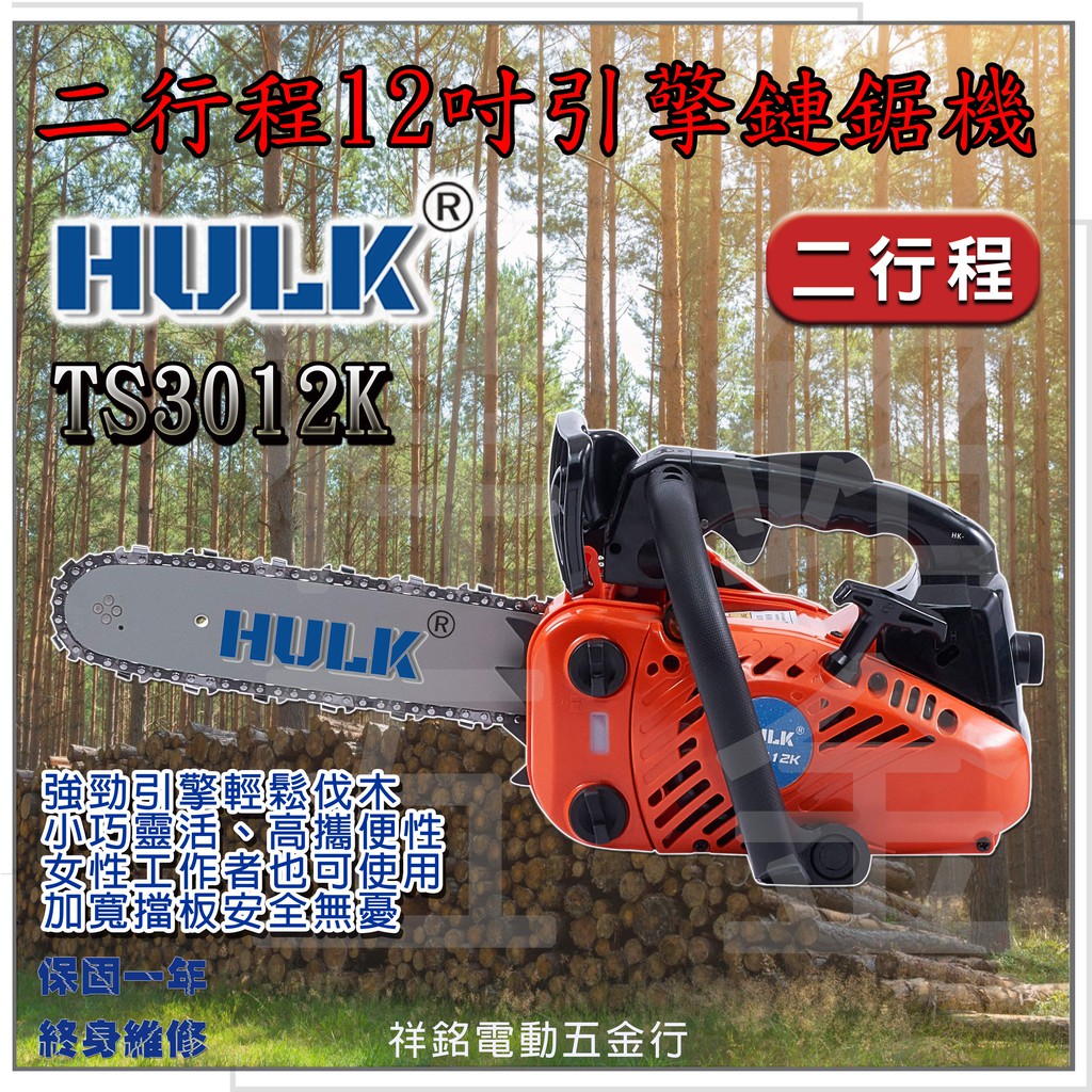 【 祥銘電動五金行】HULK 浩克 TS3012K 迷你型二行程 12吋引擎式鏈鋸機 電鋸 鏈鋸機！