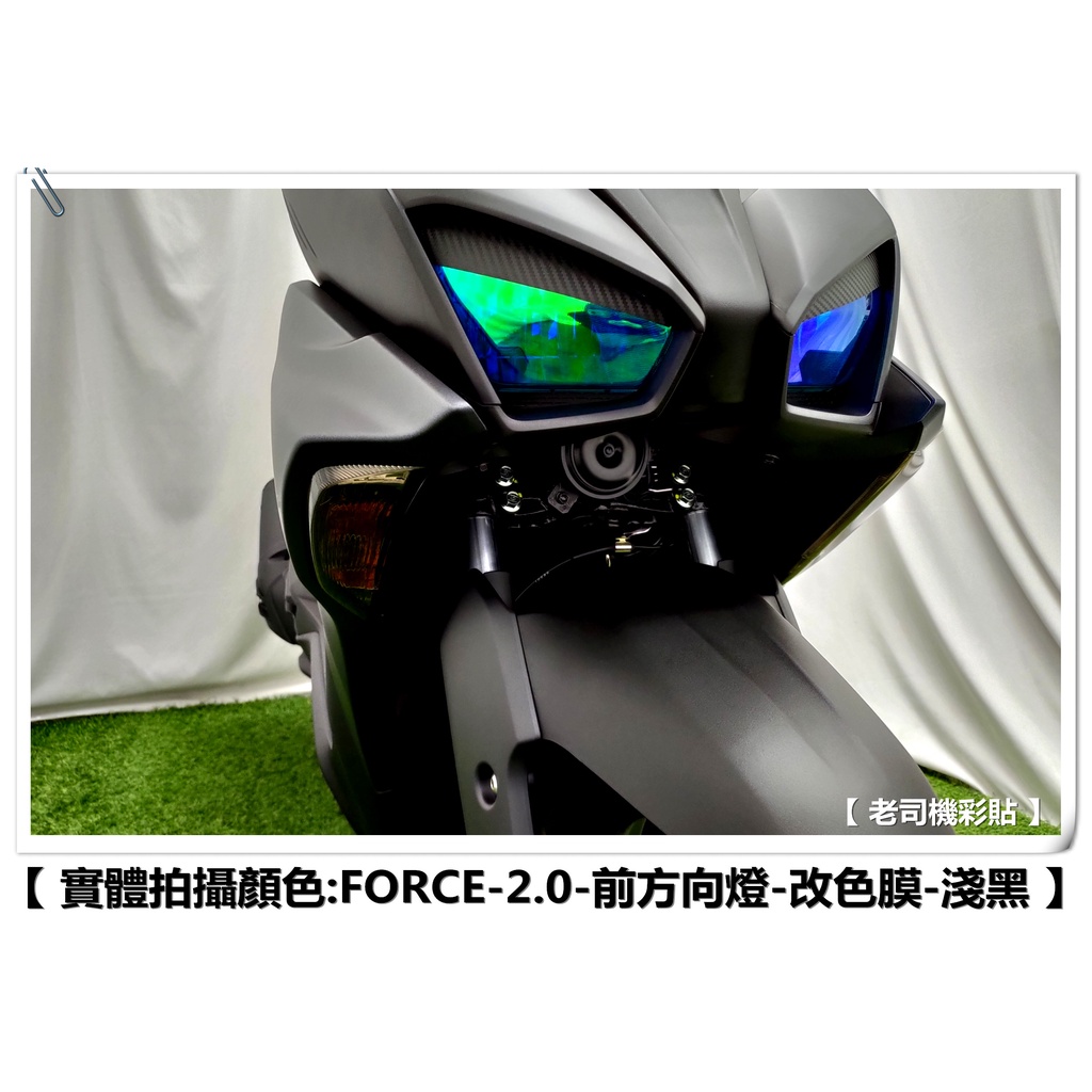 【 老司機彩貼 】 FORCE 2.0 155 (全版) 前方向燈 改色 方向燈 側燈 燈膜 幻彩 犀牛皮