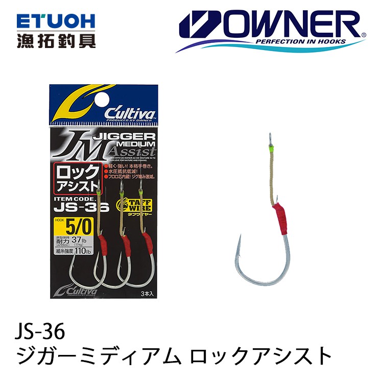 OWNER JS-36 [漁拓釣具] [鐵板單鉤]