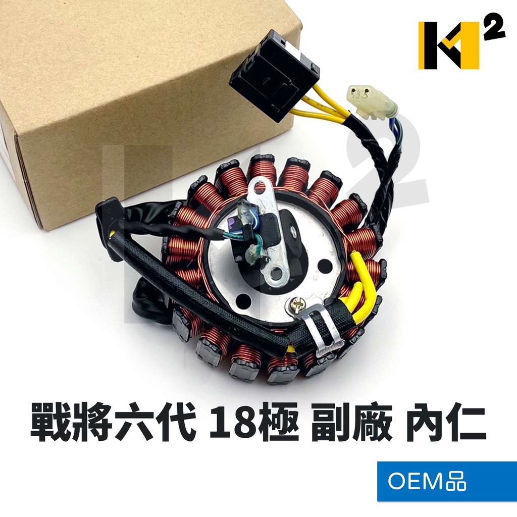 材料王⭐三陽 FIGHTER六代 戰將六代 噴射 18極 副廠 OEM品 電盤內仁 內仁 發電線圈 電樞總成