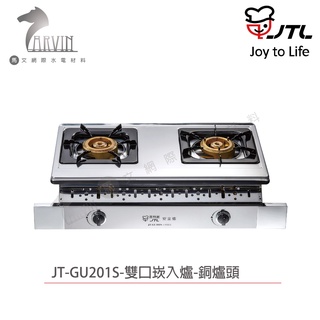 喜特麗 JT-GU201S 雙口嵌入爐 不含安裝 崁入爐 天然 液化 崁入式瓦斯爐推薦 含基本安裝