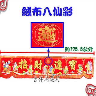 【吉祥開運坊】八仙彩【結婚 入宅 安神 開幕 招財進寶 八仙彩 5呎8 絨布 燙金 彩色印刷】