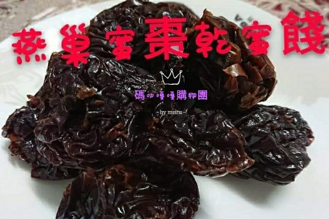 季節限定燕巢蜜棗乾蜜餞