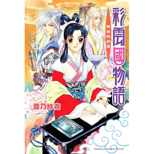 安琪書坊 8 輕小說 彩雲國物語 02 黃金約定 雪乃紗衣 角川 八成新 蝦皮購物