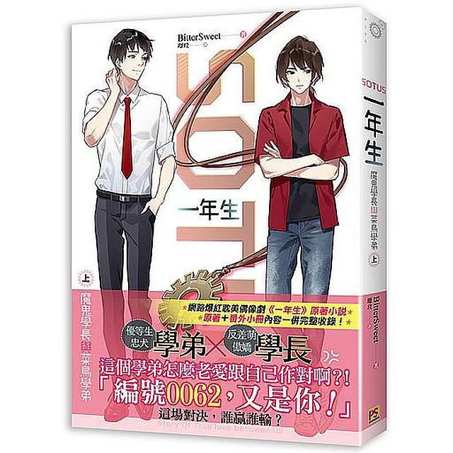 Sotus一年生 魔鬼學長與菜鳥學弟上 啃書 蝦皮購物