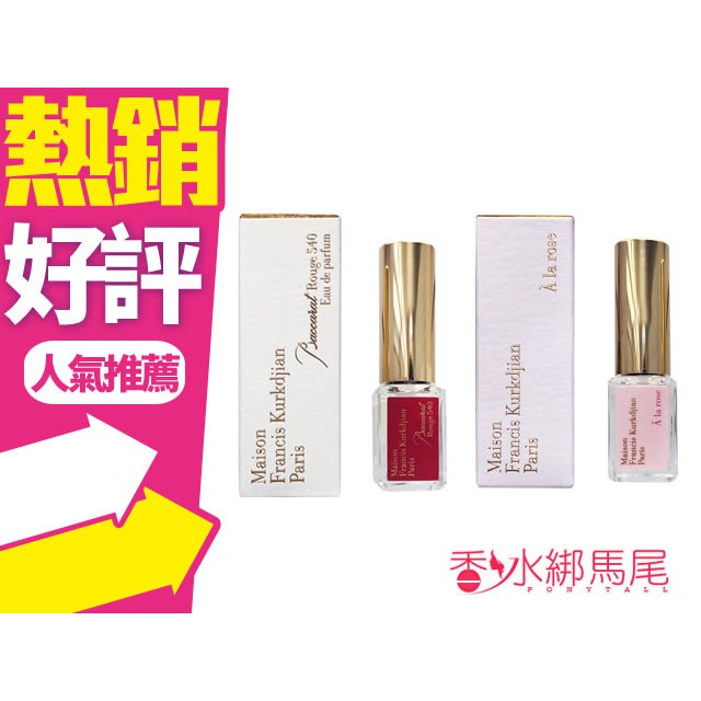 MFK Baccarat Rouge 540 香詩之水 // A la Rose 愛戀玫瑰 淡香精 5ML◐香水綁馬尾◐