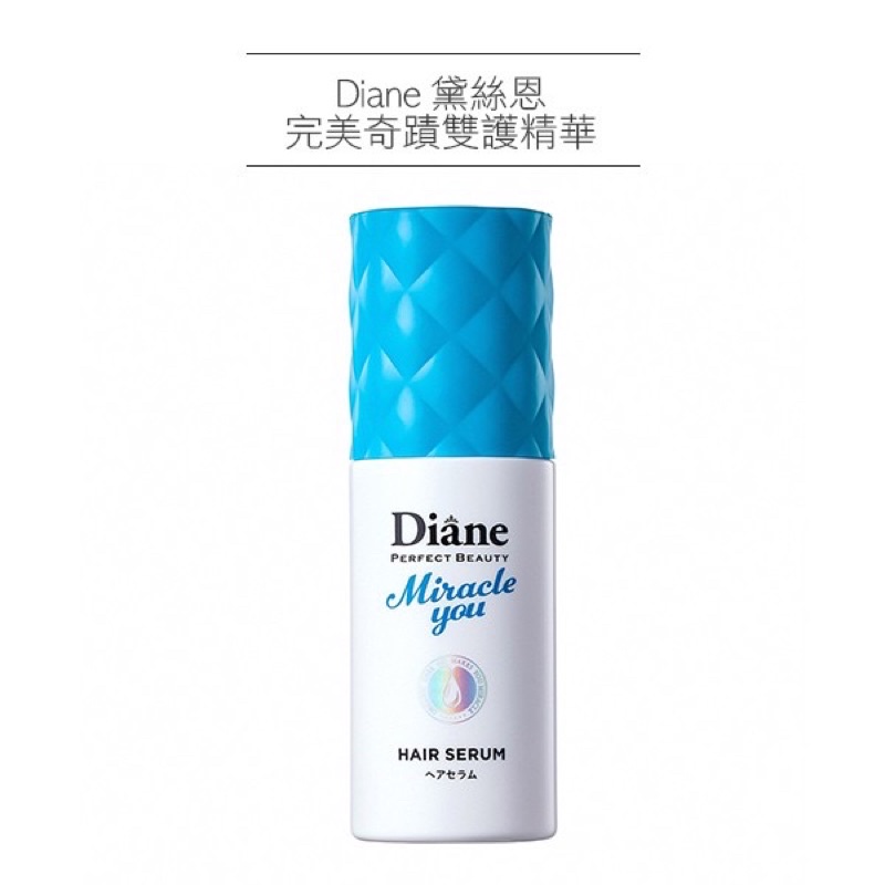 全新 日本 Diane 黛絲恩 完美奇蹟雙護 護髮精華 受損護理