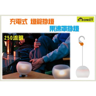【Monkey CAMP】充電式掛燈 露營燈 燈籠花LED 野營燈 內建鋰電池 果凍燈籠花 燭光燈 露營 野餐 氣氛燈