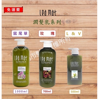 【罔市髮舖&leamat】立美特 免運 潤髮乳系列 玫瑰 鼠尾草 L&V 修護素 深層護髮 鎖水 保濕 輕盈