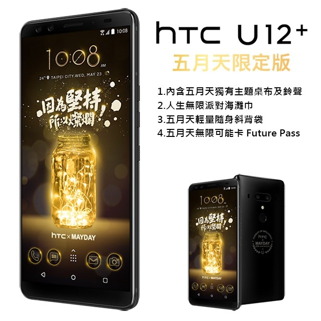 HTC U12+ 五月天限定版