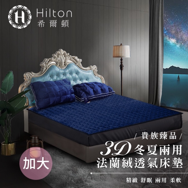 【Hilton 希爾頓】克利爾古堡系列法蘭絨冬夏兩用透氣床墊/加大💠現貨