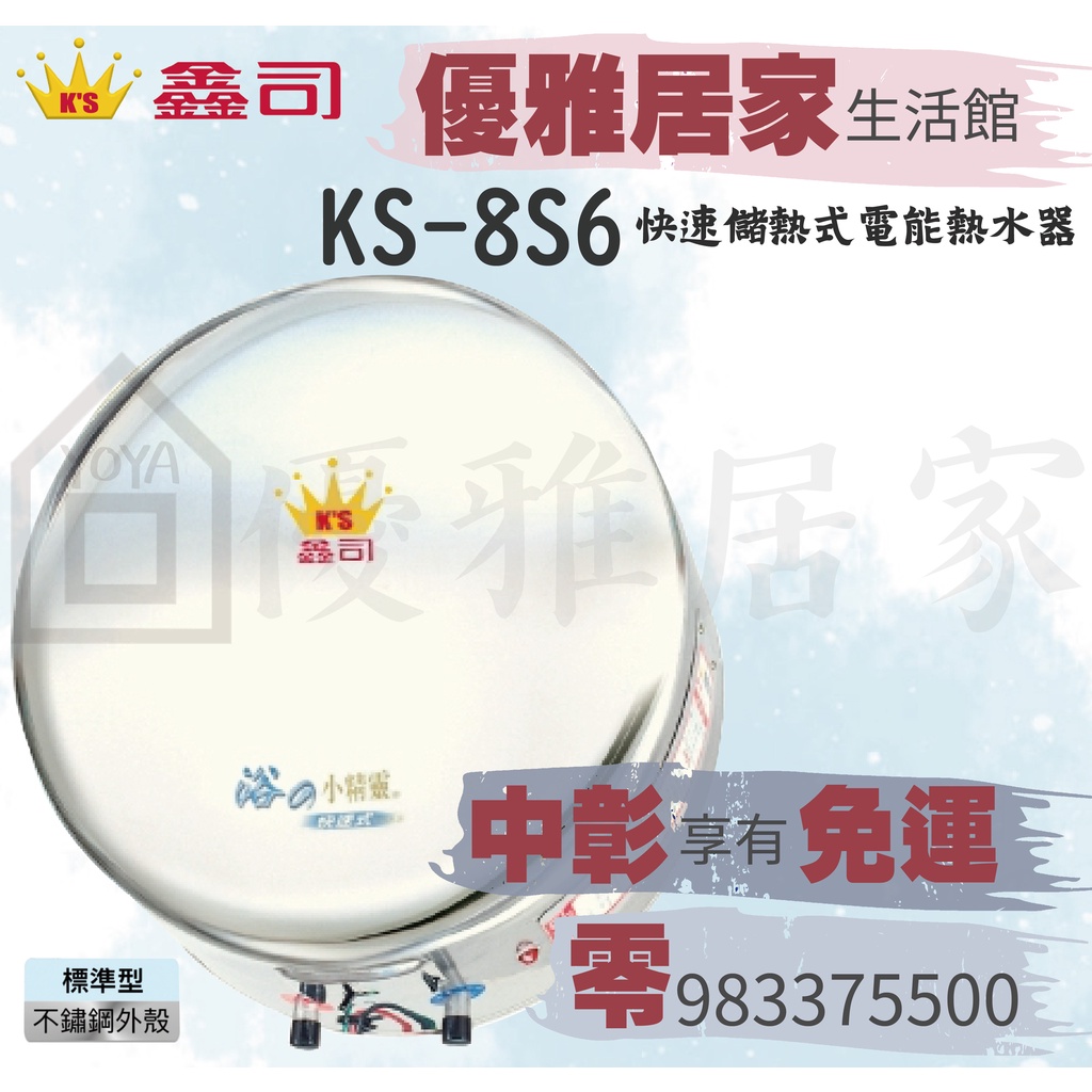 0983375500 鑫司電能熱水器 小精靈快速加熱KS-8S6內外不鏽鋼標準型8加侖儲存式 鑫司電熱水器、鑫司熱水器