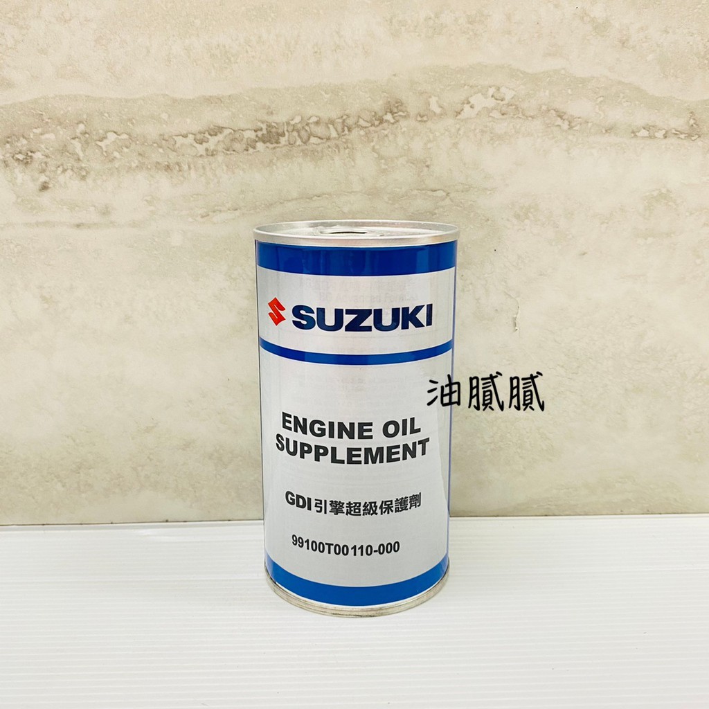 油膩膩 鈴木 SUZUKI GDI 引擎超級保護劑 引擎保護劑 引擎機油添加劑 機油精 保護 潤滑