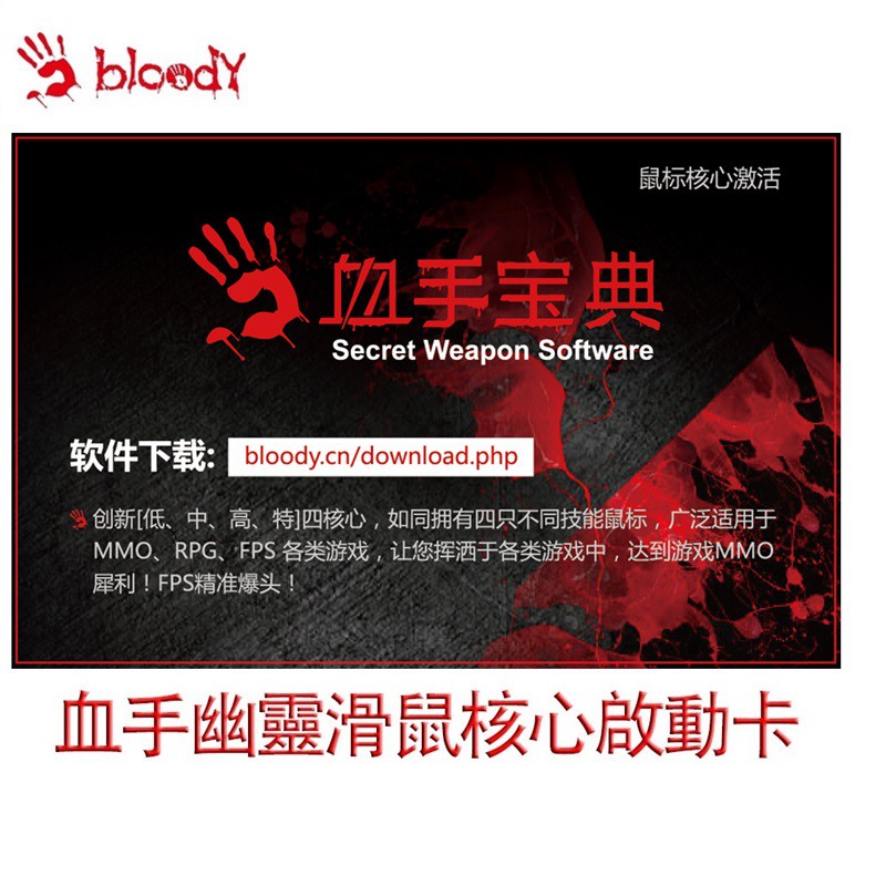 【A4 Bloody】B2-05 血手寶典激活卡(適用於Bloody 未激活滑鼠）