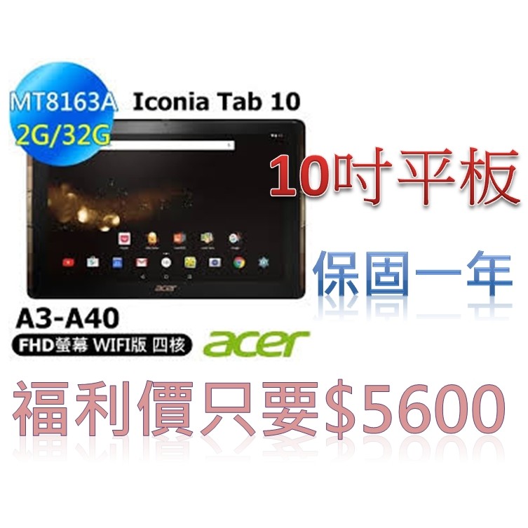 宏碁ACER Iconia Tab 10 10吋四核心平板 A3-A40 (2G/32G)