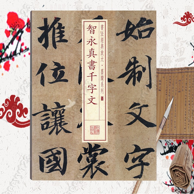 下殺 智永真書千字文書法放大墨跡系列03 楷書毛筆字帖軟筆書法字帖成人學生臨摹臨帖練習古帖墨跡本鑒賞隨機選字本書