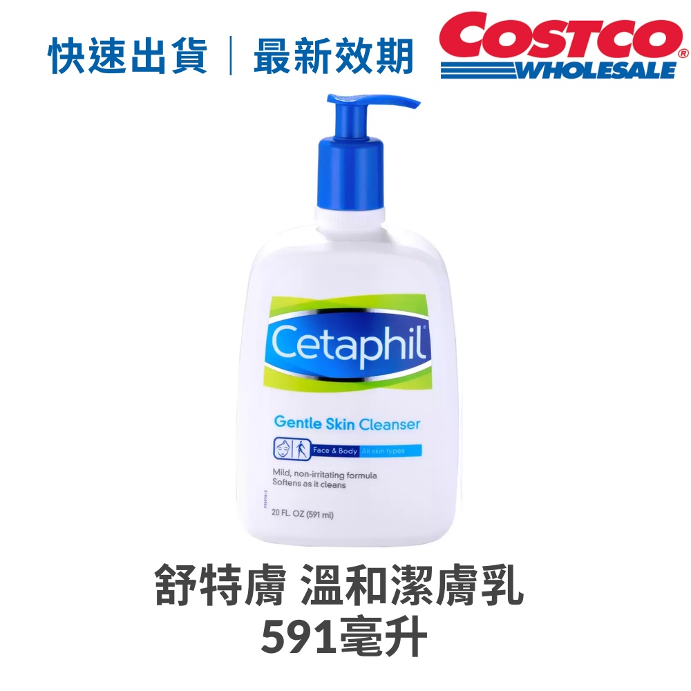 快速出貨 舒特膚 溫和潔膚乳 好市多 Costco 代購 591毫升 Cetaphil