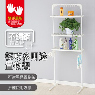 【雙手萬能】宜家風輕巧多用途收納置物架/馬桶架