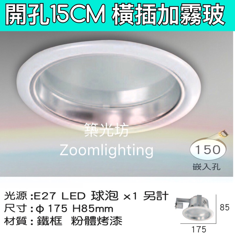 【築光坊】15cm E27 5吋 橫插式崁燈 橫插加玻 崁入孔 15公分/玻璃/E27燈頭白色鐵框烤漆 led