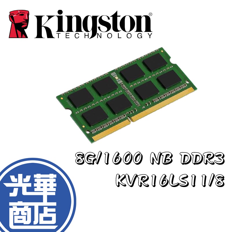 金士頓 KVR16LS11/8 8G/1600 NB DDR3 筆電記憶體