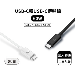 ZMI紫米 USB-C 雙向 60W 數據線 三入特惠組 內含50cm、100cm、200cm線材各一條 [空中補給]