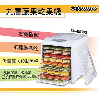 Dennys 電子恆溫定時專業級不銹鋼蔬果乾果機DF-9090S/另售DF-6090S