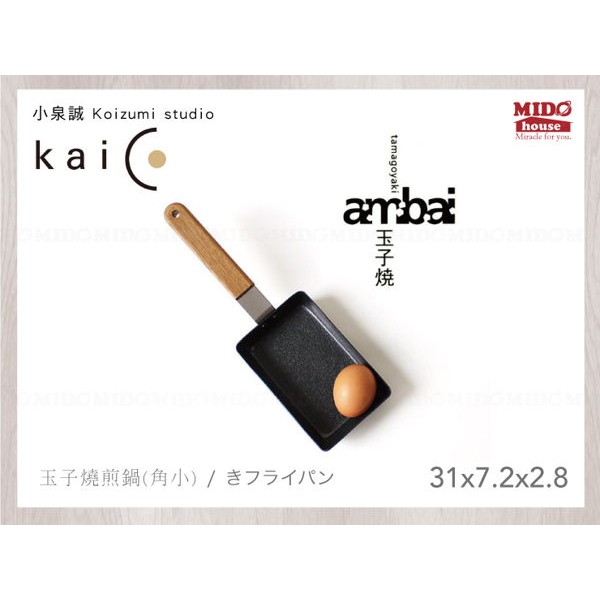 日本 小泉誠 Ambai EP-5597 玉子燒煎鍋